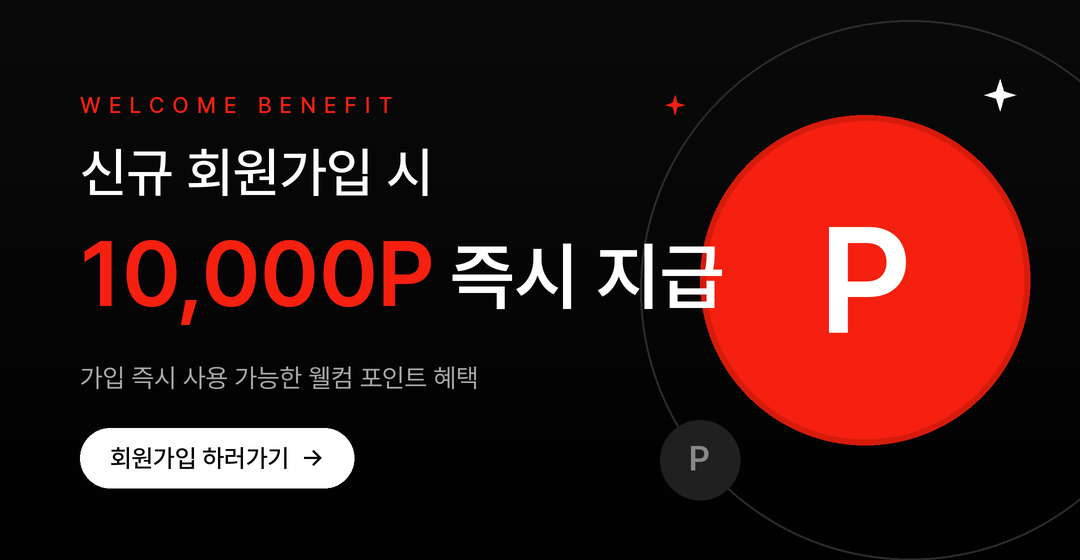 회원가입 1만 포인트