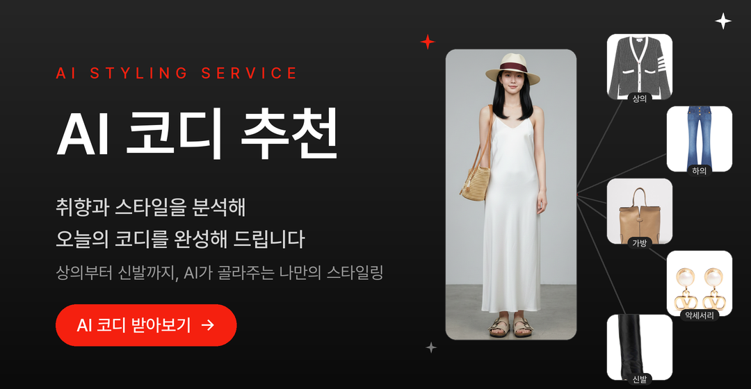 AI 코디 추천