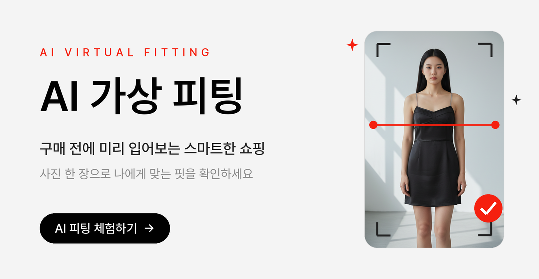 AI 가상 피팅